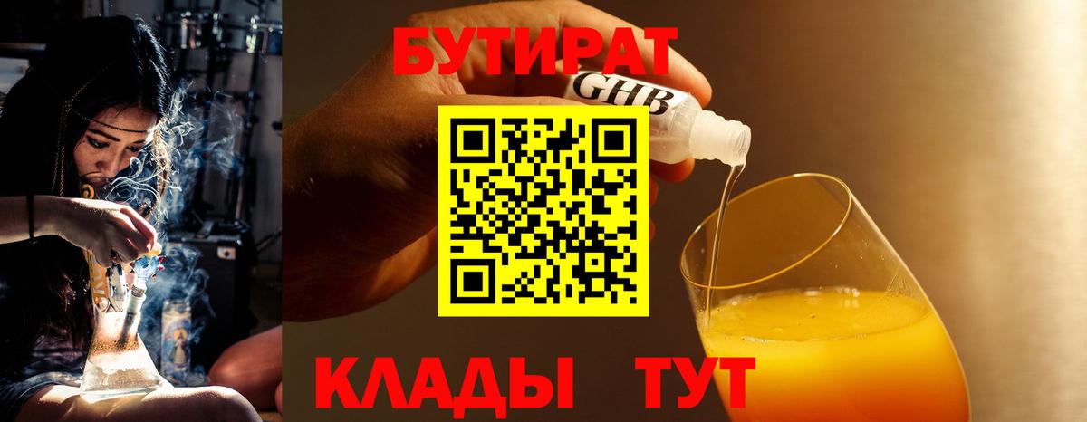 БУТИРАТ  БУТИРАТ 99%  Вход с VPN  Комсомольск-на-Амуре 